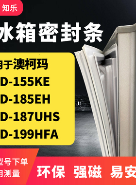 知乐适用澳柯玛BCD-155KE 185EH 187UHS 199HFA冰箱门封条密封条