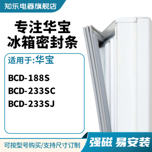 知乐适用华宝BCD-188S 233SC 233SJ冰箱密封条门封条磁胶圈