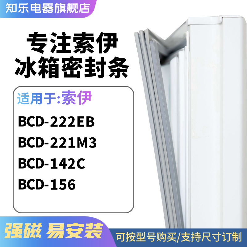 知乐适用索伊BCD-222EB 221M3 142C 156冰箱密封条门封条磁胶圈