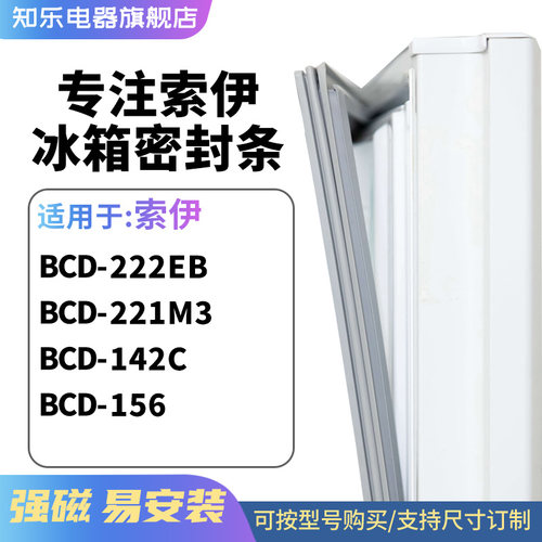 知乐适用索伊BCD-222EB 221M3 142C 156冰箱密封条门封条磁胶圈