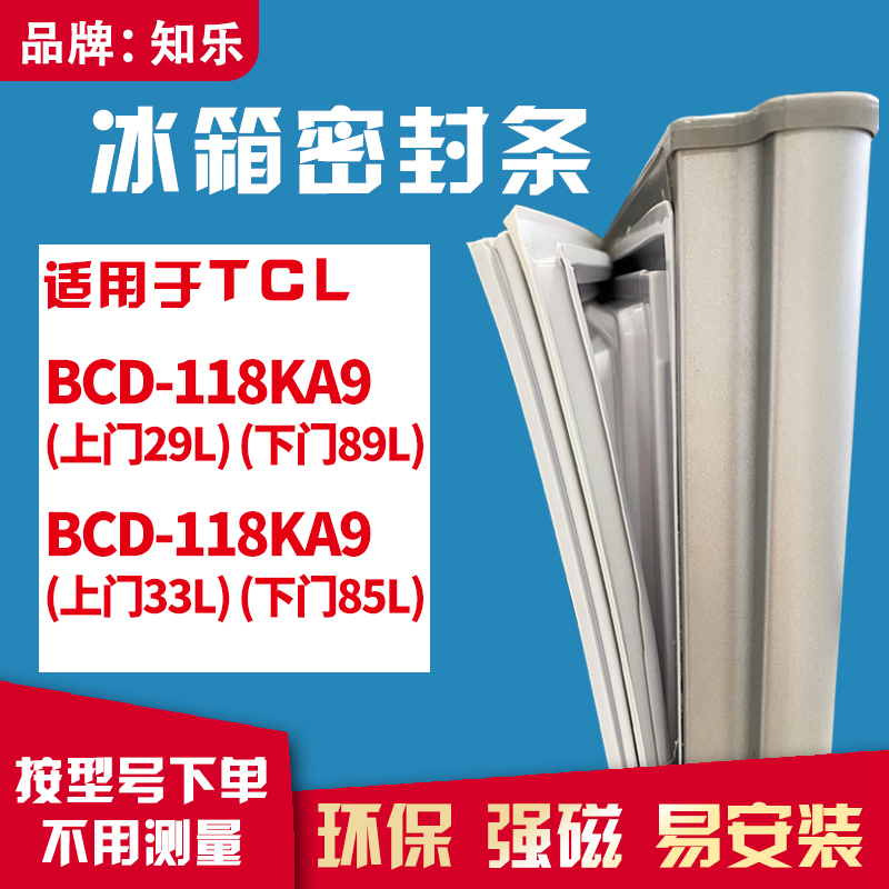 知乐适用TCL冰箱门封条密封条胶BCD-118KA9胶圈胶条密封圈门吸条-封面