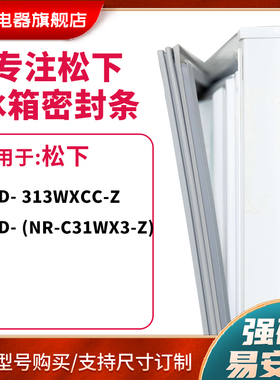 知乐适用松下BCD-313WXCC-z(NR-C31WX3-Z )冰箱密封条门封条胶圈