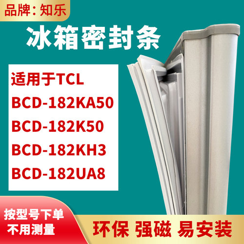 知乐适用TCL冰箱门封条密封条BCD-182KA50 182K50 182KH3 182UA8