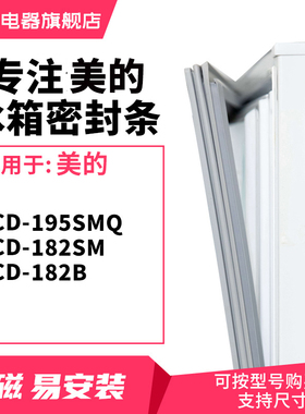 知乐适用美的BCD-195SMQ 182SM 182B冰箱密封条门封条胶圈磁条