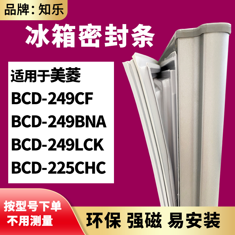 知乐适用美菱BCD-249CF 249BNA 249LCK 225CHC冰箱门封条密封条胶-封面