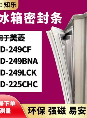 知乐适用美菱BCD-249CF 249BNA 249LCK 225CHC冰箱门封条密封条胶