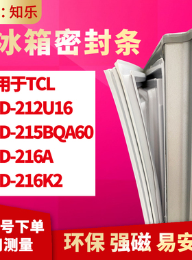 知乐适用TCL冰箱门封条密封条胶BCD-212U16 215BQA60 216A 216K2