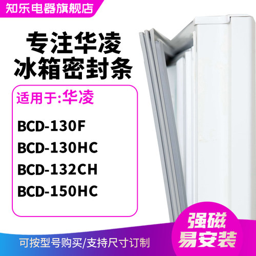 知乐适用华凌BCD-130F 130HC 132CH 150HC冰箱密封条门封条磁胶圈
