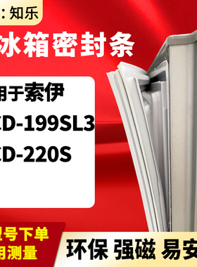 知乐适用索伊BCD-199SL3 220S冰箱门封条密封条胶圈磁性胶条吸圈