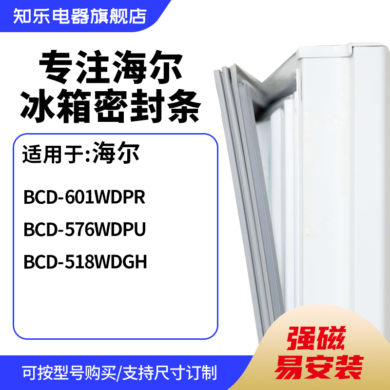 知乐适用海尔BCD-601WDPR 576WDPU 518WDGH冰箱密封条门封条胶圈