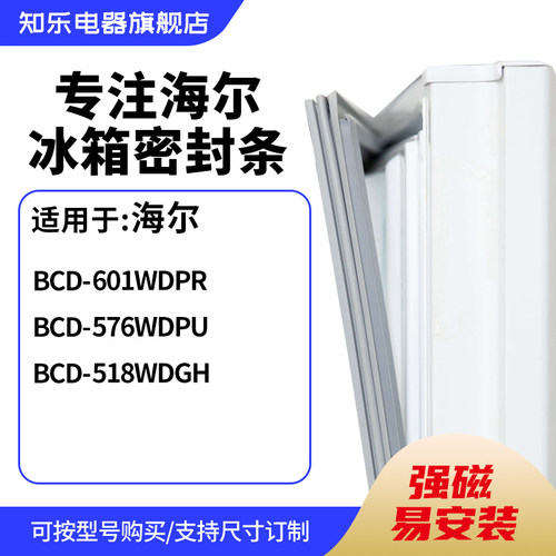 知乐适用海尔BCD-601WDPR 576WDPU 518WDGH冰箱密封条门封条胶圈