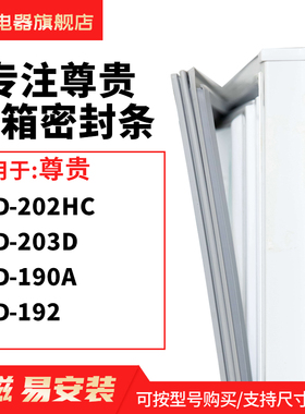 知乐适用尊贵BCD-202HC  203D  190A  192冰箱密封条门封条磁胶圈
