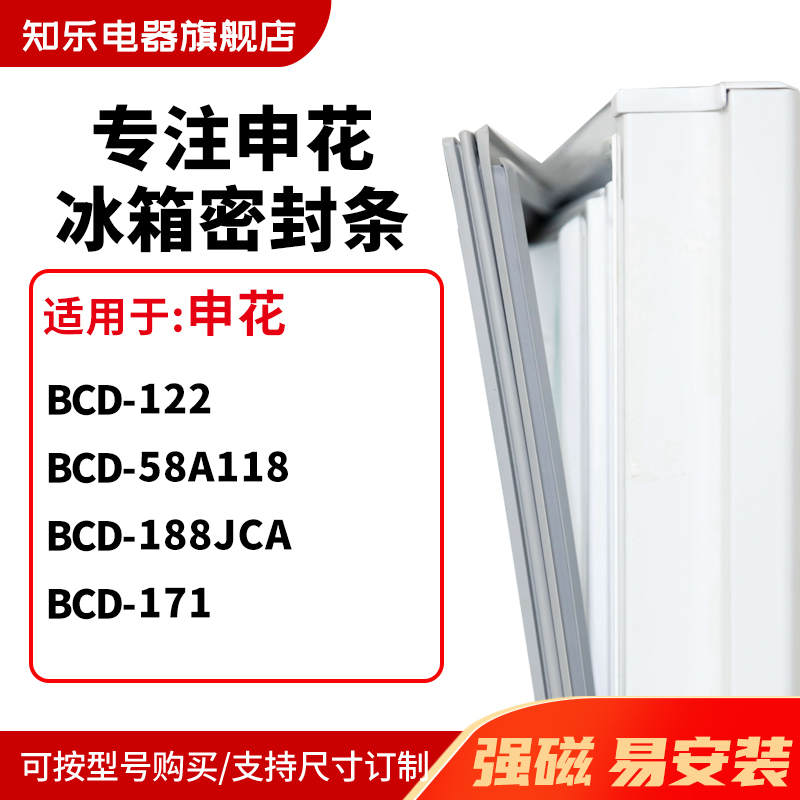 知乐适用申花BCD-122 58A118 188JCA 171冰箱密封条门封条磁胶圈