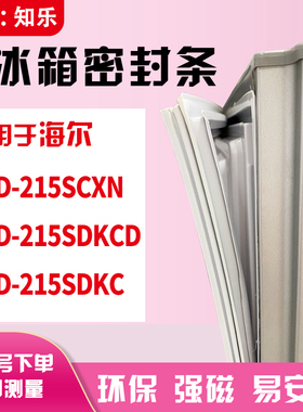 知乐适用海尔BCD-215SCXN 215SDKCD 215SDKC冰箱门封条密封条胶圈