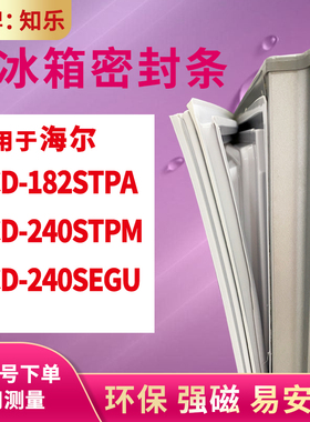 知乐适用海尔BCD-182STPA 240STPM 240SEGU冰箱门封条密封条胶圈