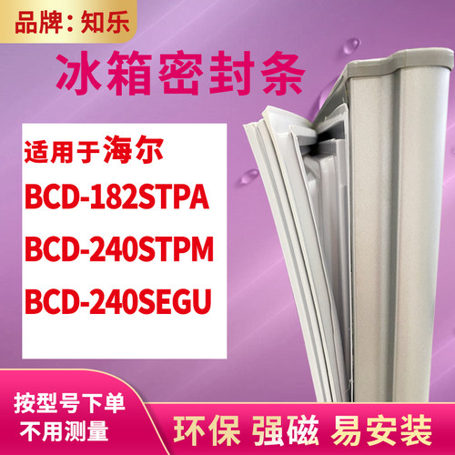 知乐适用海尔BCD-182STPA 240STPM 240SEGU冰箱门封条密封条胶圈 - 封面