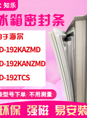 知乐适用海尔BCD-192KAZMD 192KANZMD 192TCS冰箱门封条密封条胶