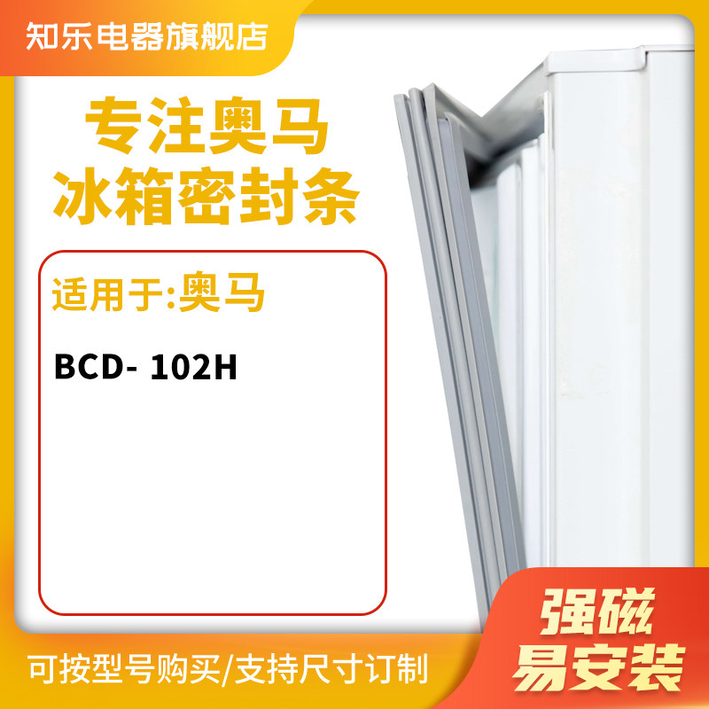 知乐适用奥马BCD-102h冰箱密封条门封条胶圈
