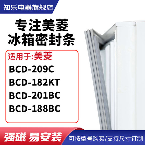 知乐适用美菱BCD-209C 182KT 201BC 188BC 冰箱密封条门封条胶圈