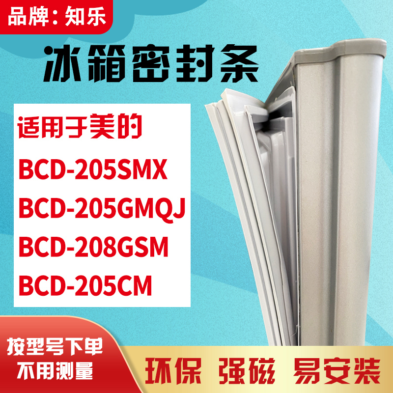 知乐适用美的BCD-205SMX 205GMQJ 208GSM 205CM冰箱门封条密封条