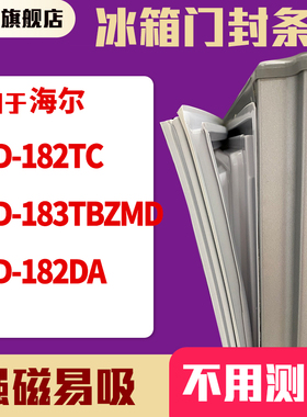 知乐适用海尔BCD-182TC 183TBZMD 182DA冰箱门封条密封条磁胶圈