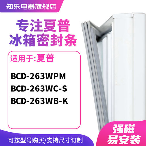 知乐适用夏普BCD-263WPM 263WC-S 263WB-K冰箱密封条门封条磁胶圈