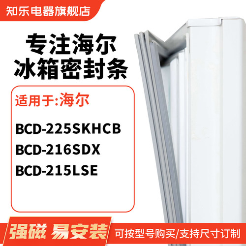 知乐适用海尔BCD-225SKHCB 216SDX  215lse冰箱密封条门封条胶圈