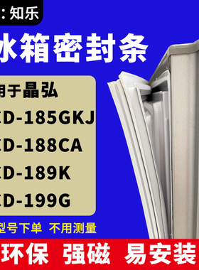 知乐适用晶弘BCD-185GKJ 188CA 189K 199G冰箱门封条密封条磁胶圈