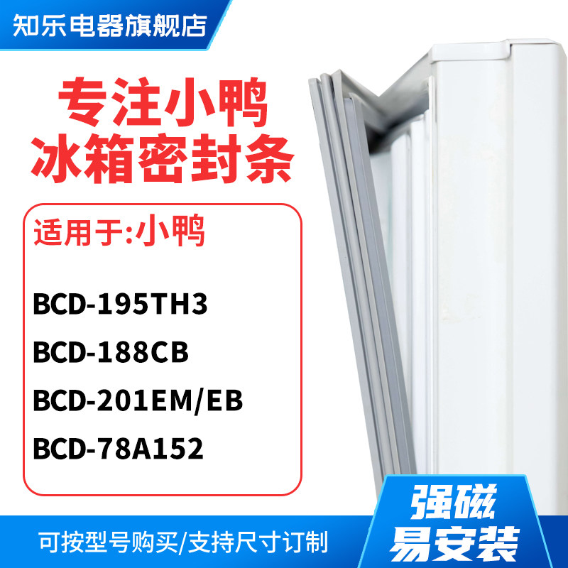 知乐适用小鸭BCD-195th3 188CB 201EM/EB 78A152冰箱密封条门封条