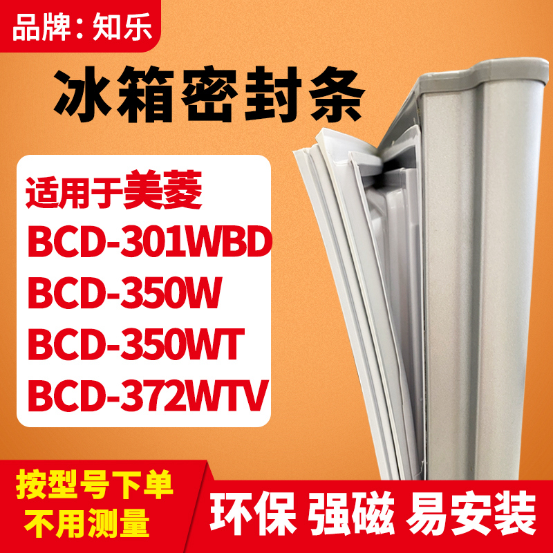 知乐适用美菱BCD-301WBD 350W 350WT 372WTV冰箱门封条密封条胶圈