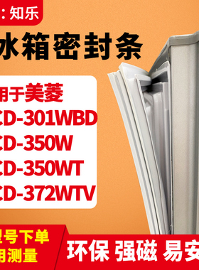 知乐适用美菱BCD-301WBD 350W 350WT 372WTV冰箱门封条密封条胶圈