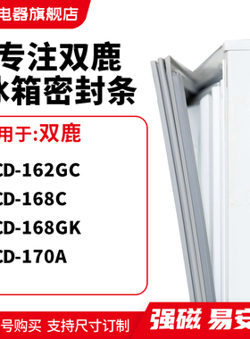 知乐适用双鹿BCD-162GC 168C 168GK 170A冰箱密封条门封条磁胶圈
