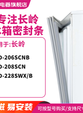 知乐适用长岭BCD-206SCNB 208SCN 228SWX/B冰箱密封条门封条胶圈