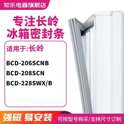 知乐适用长岭BCD-206SCNB 208SCN 228SWX/B冰箱密封条门封条胶圈