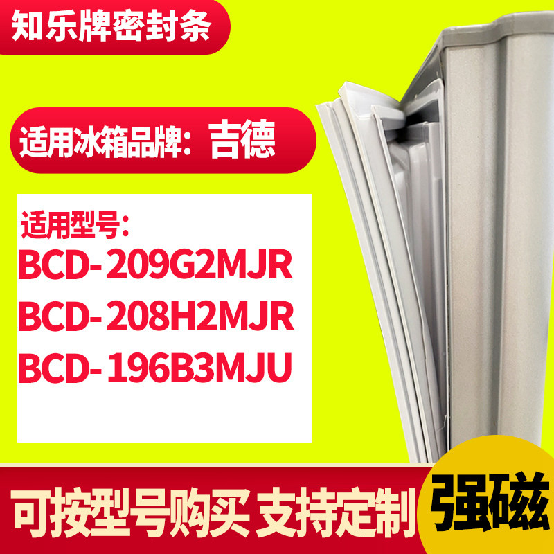 知乐冰箱门封条适用吉德209G2MJR  208H2MJR 196B3MJU 密封条胶圈