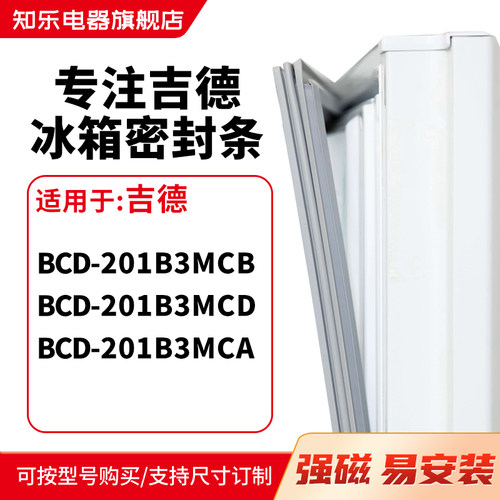 知乐适用吉德BCD-201B3MCB 201B3MCD 201B3MCA冰箱密封条门封条圈