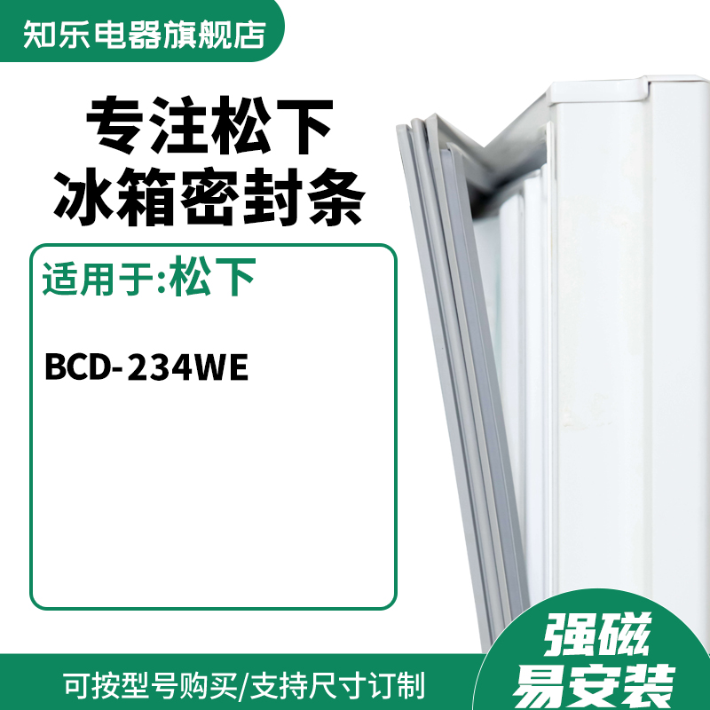 知乐适用松下BCD-234WE冰箱密封条门封条胶圈 大家电 冰箱配件 原图主图