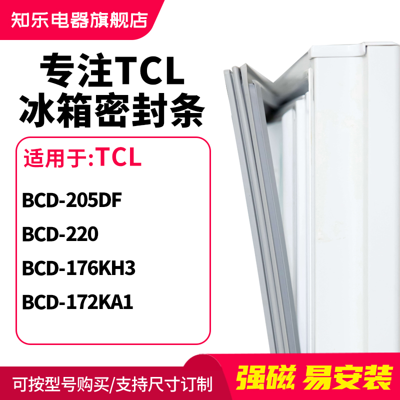 知乐适用TCL冰箱密封条门封条磁胶圈BCD-205DF 220 176KH3 172KA1