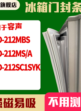 知乐适用容声BCD-212MBS 212MS/A 212SC1SYK冰箱门封条密封条胶圈