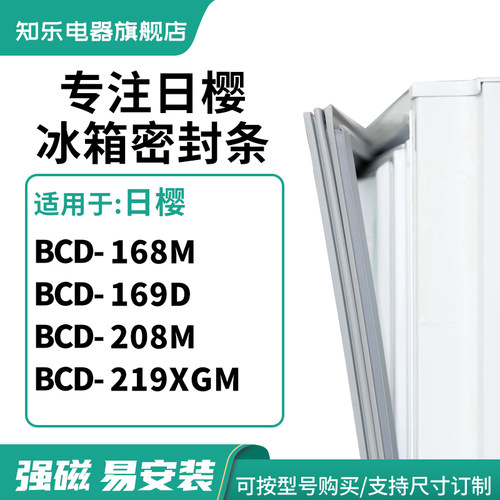 知乐适用日樱BCD-168M 169D 208M 219XGM冰箱密封条门封条磁胶圈