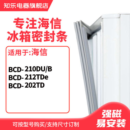 知乐适用海信BCD-210DU/B 212TDe 202TD冰箱密封条门封条胶圈胶条