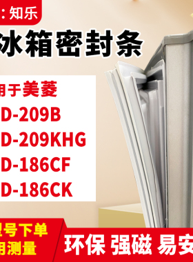 知乐适用美菱BCD-209B 209KHG 186CF 186CK冰箱门封条密封条胶圈