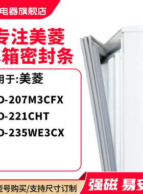 知乐适用美菱BCD-207M3CFX 221CHT 235WE3CX冰箱密封条门封条胶圈