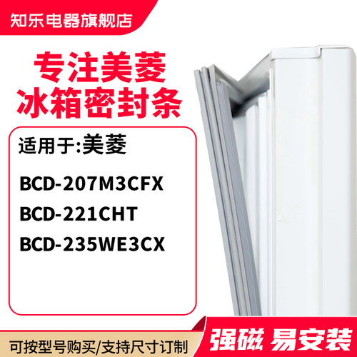 知乐适用美菱BCD-207M3CFX 221CHT 235WE3CX冰箱密封条门封条胶圈