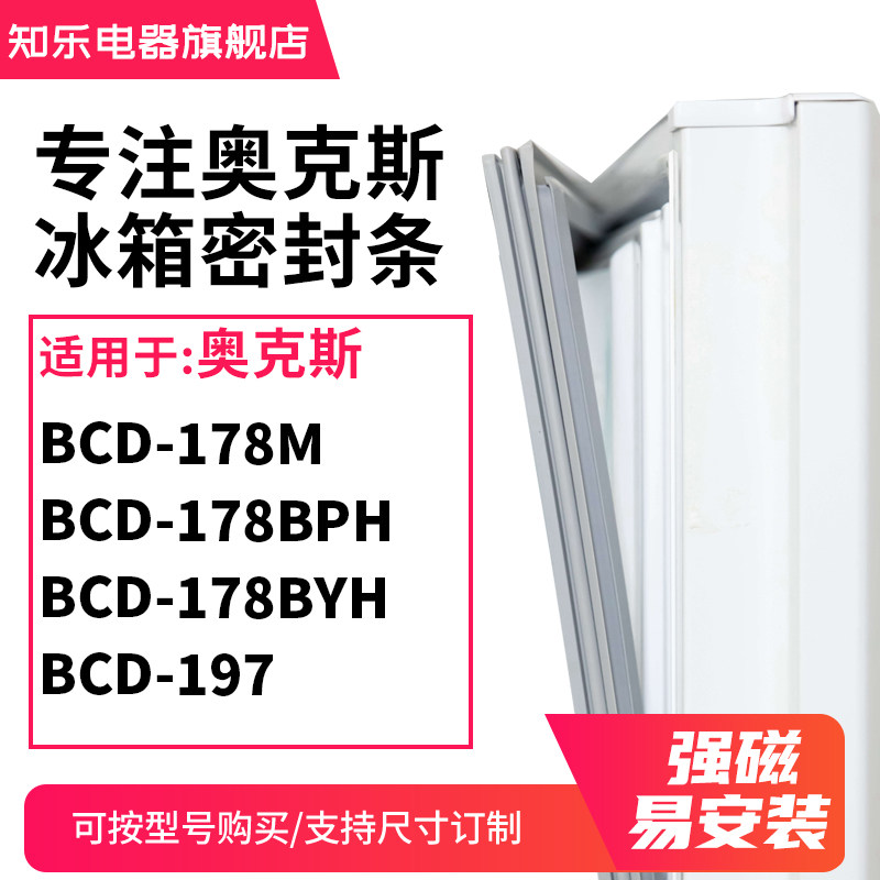 知乐适用奥克斯BCD-178M 178BPH 178BYH 197冰箱密封条门封条胶圈