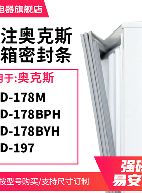 知乐适用奥克斯BCD-178M 178BPH 178BYH 197冰箱密封条门封条胶圈