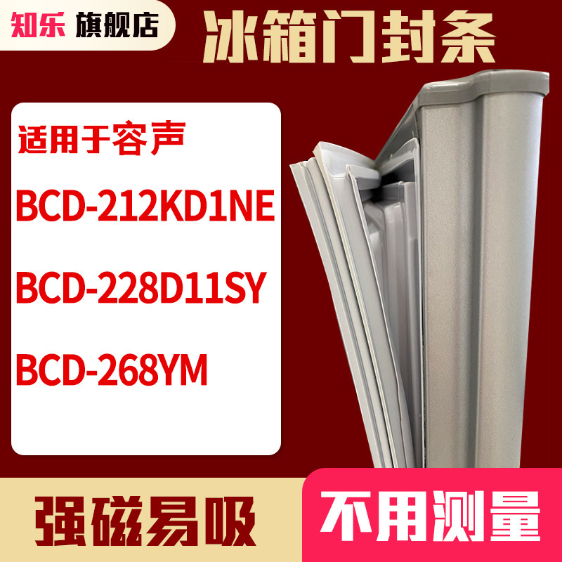 知乐适用容声BCD-212KD1NE 228D11SY 268YM冰箱门封条密封条胶圈