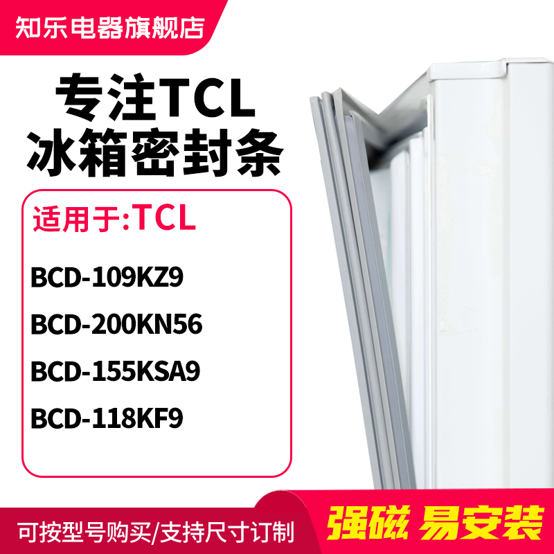 知乐适用TCL冰箱密封条门封条BCD-109KZ9 200KN56 155KSA9 118KF9