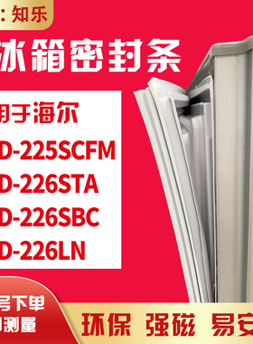 知乐适用海尔BCD-225SCFM 226STA 226SBC 226LN冰箱门封条密封条