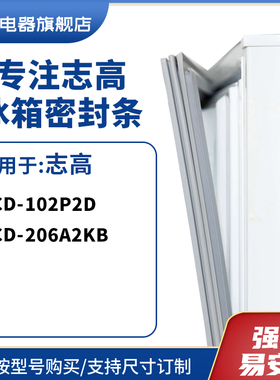 知乐适用志高BCD-102P2D 206A2KB冰箱密封条门封条胶圈